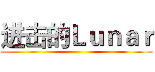 进击的Ｌｕｎａｒ ()