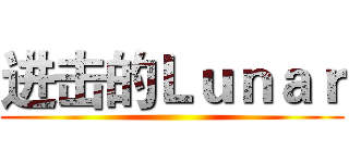 进击的Ｌｕｎａｒ ()