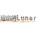 进击的Ｌｕｎａｒ ()