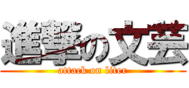 進撃の文芸 (attack on liter)