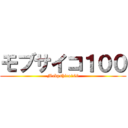 モブサイコ１００ (Mobpshico100)