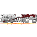 進撃の肥宅 (Fat house on the MRT)