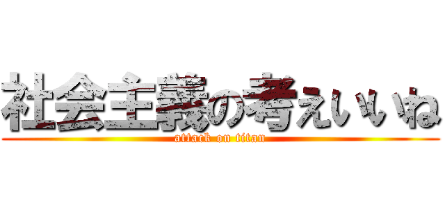 社会主義の考えいいね (attack on titan)