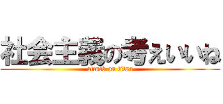 社会主義の考えいいね (attack on titan)