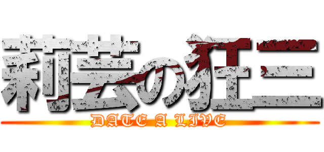 莉芸の狂三 (DATE A LIVE)