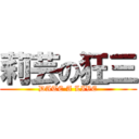 莉芸の狂三 (DATE A LIVE)