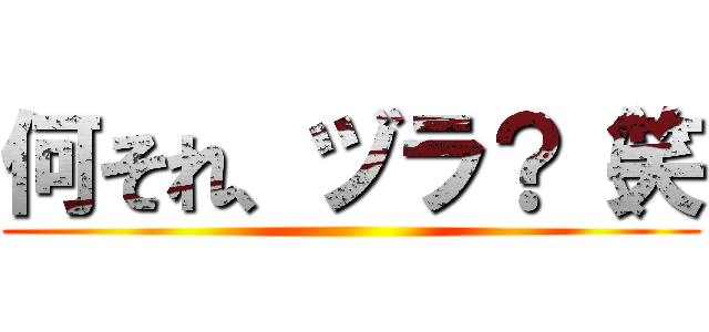 何それ、ヅラ？（笑 ()