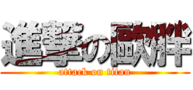 進撃の歐胖 (attack on titan)