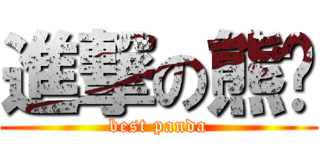 進撃の熊貓 (best panda)