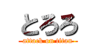 とろろ (attack on titan)