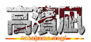 高濱凪 (takahama nagi)