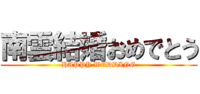 南雲結婚おめでとう (HAPPY WEDDING)