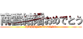 南雲結婚おめでとう (HAPPY WEDDING)