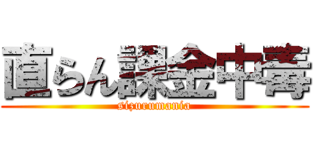直らん課金中毒 (sizurumania)