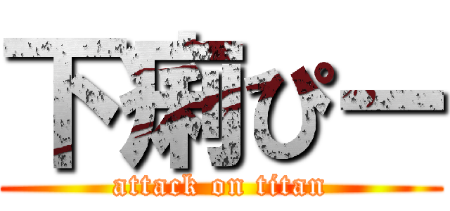 下痢ぴー (attack on titan)
