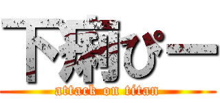 下痢ぴー (attack on titan)