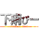 下痢ぴー (attack on titan)