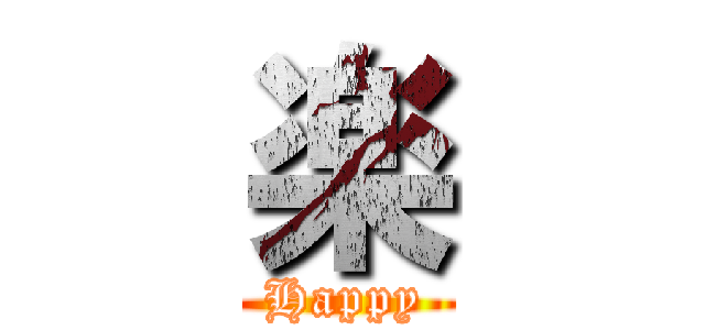 楽 (Happy)