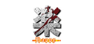楽 (Happy)