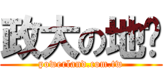 政大の地產 (powerland.com.tw)