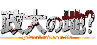 政大の地產 (powerland.com.tw)