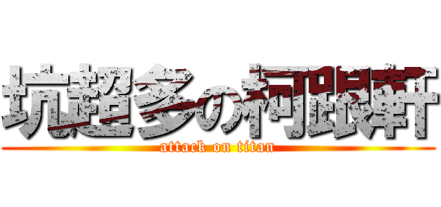 坑超多の柯跟軒 (attack on titan)