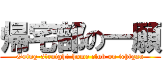 帰宅部の一願 (Going-straight-home club on ichigan)