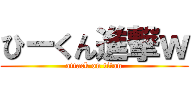 ひーくん進撃ｗ (attack on titan)