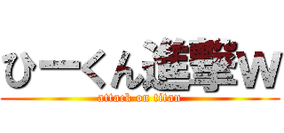ひーくん進撃ｗ (attack on titan)
