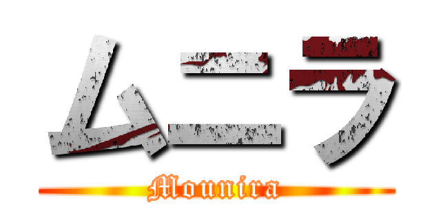 ムニラ (Mounira)