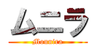 ムニラ (Mounira)