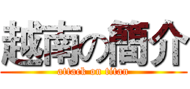 越南の簡介 (attack on titan)