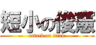 短小の俊憲 (attack on titan)