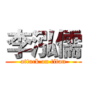 李泓儒 (attack on titan)