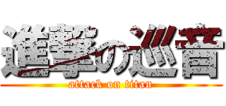 進撃の巡音 (attack on titan)