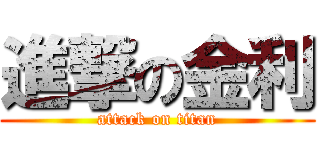 進撃の金利 (attack on titan)