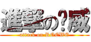 進撃の荣威 (attack on ROEWE)