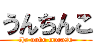 うんちんこ (the unko morasu)