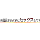 お前はきよまとセックスしてろ。 (you should have sex with Kiyoma.)