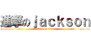 進撃のｊａｃｋｓｏｎ (attack on titan)