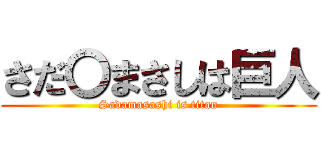 さだ〇まさしは巨人 (Sadamasashi is titan)