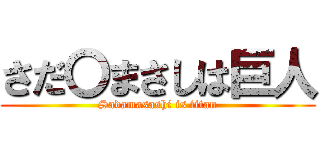 さだ〇まさしは巨人 (Sadamasashi is titan)