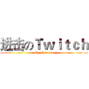 进击のＴｗｉｔｃｈ (Cy_Channel)