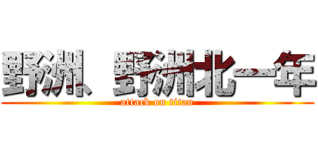 野洲、野洲北一年 (attack on titan)