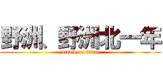 野洲、野洲北一年 (attack on titan)