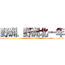 野洲、野洲北一年 (attack on titan)