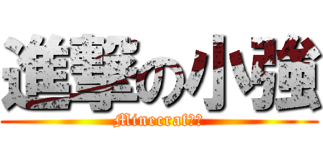 進撃の小強 (Minecraf實況)