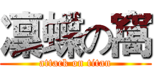 凜蝶の窩 (attack on titan)
