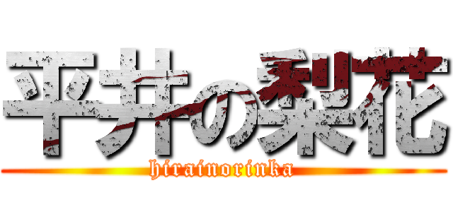 平井の梨花 (hirainorinka)