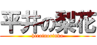 平井の梨花 (hirainorinka)